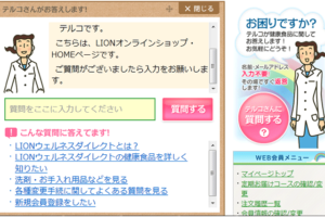 ライオンAIチャットボット導入サイト