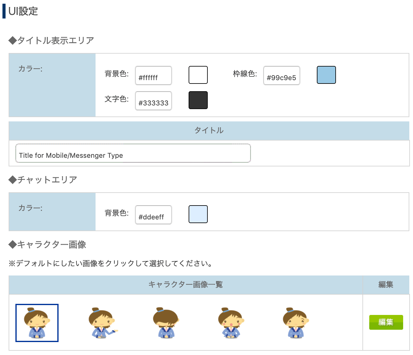 チャットボットのUI設定画面