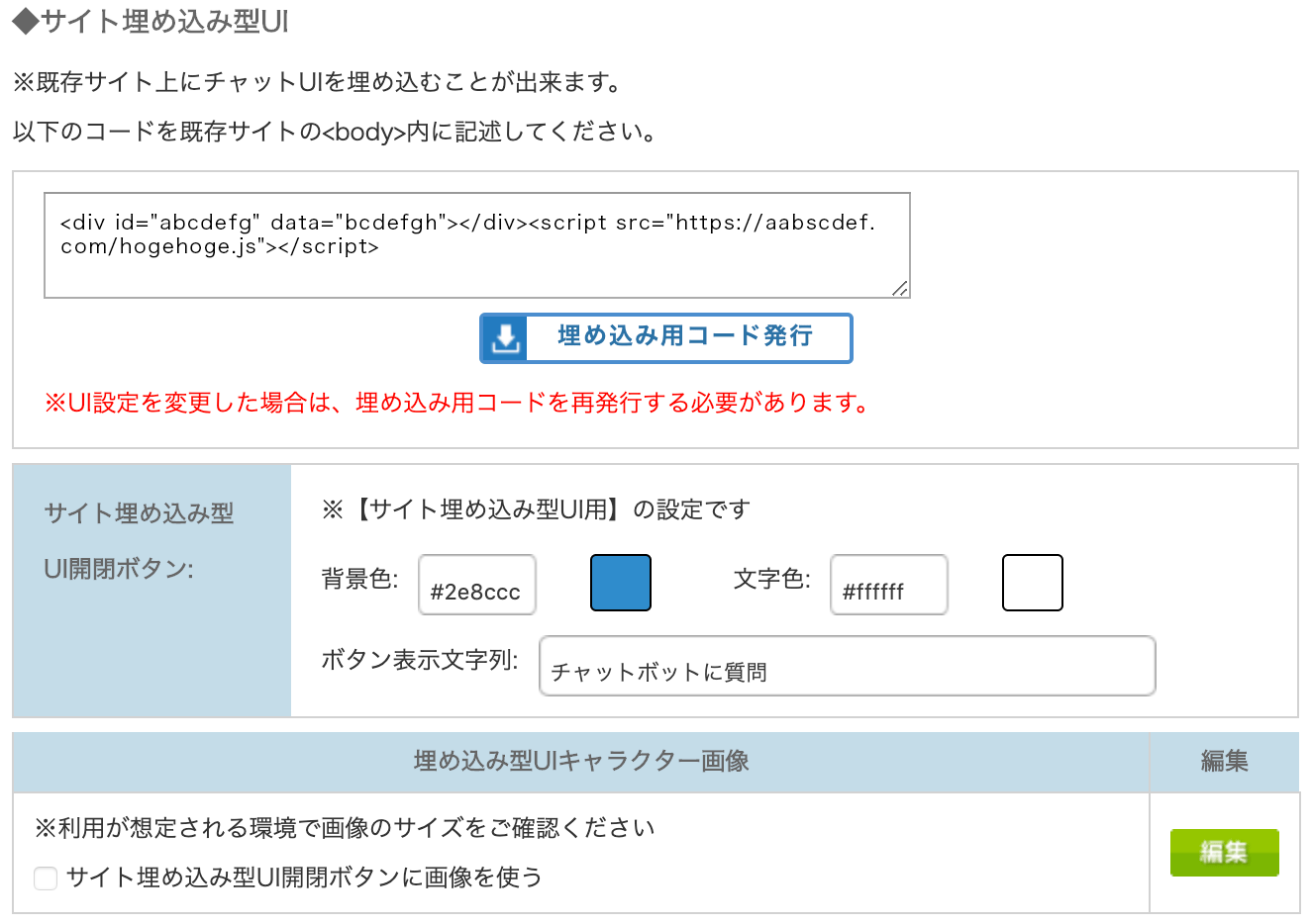 サイト埋め込み型のUI設定画面