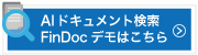 AIドキュメント検索FinDocデモはこちら