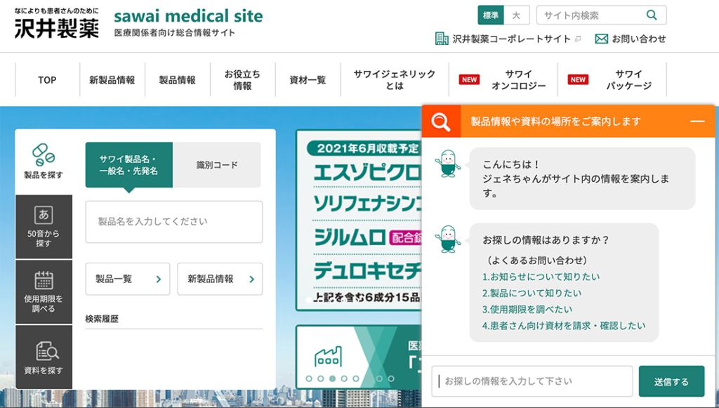沢井製薬チャットボット