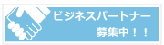 ビジネスパートナー募集中