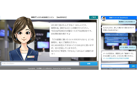 株式会社TBSテレビのチャットボットかなえ